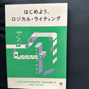はじめよう、ロジカル・ライティング 名古屋大学教育学部附属中学校・高等学校国語科著
