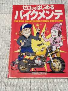 ■即決■送料無料■ゼロからはじめるバイクメンテ スタジオタック バイク修理のバイブル、簡単説明、メンテナンス入門