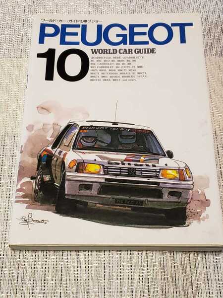 ■即決:送料無料■WorldCarGuide10/ワールドカーガイド10/プジョーPEUGEOT/201/301/401/601/402/302/202/203/403/404/504/604/505/309