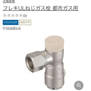 ULガス栓 10A 5個セット【都市ガス用】光陽産業製品