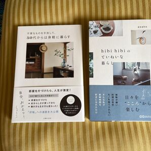 hibi hibiのていねいな暮らし asako/著 不用なものを手放して 50代からは身軽に暮らす しょーこ/著 2冊セット