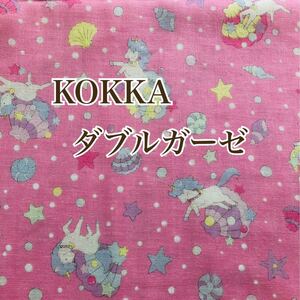 ユニコーン メルヘン KOKKA ダブルガーゼ ピンク 50cm 女の子