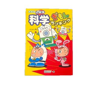 小学生科学ぎもんランキング