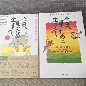 今日、誰のために生きる? ひすいこたろう/〔ほか〕著
