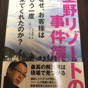 星野リゾートの事件簿 なぜ、お客様はもう一度来てくれたのか? 中沢康彦/著 日経トップリーダー/編