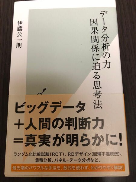 データ分析の力 因果関係に迫る思考法 (光文社新書 878) 伊藤公一朗/著