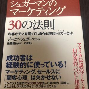 シュガーマンのマーケティング30の法則 お客がモノを買ってしまう心理的トリガーとは ジョセフ・シュガーマン/著 佐藤昌弘/監訳