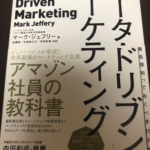 データ・ドリブン・マーケティング 最低限知っておくべき15の指標 マーク・ジェフリー/著 佐藤純/共訳 矢倉純之介/共訳 内田彩香
