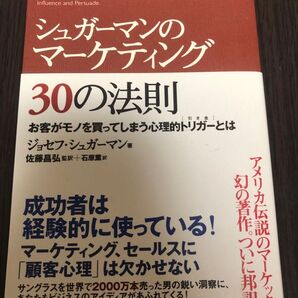 シュガーマンのマーケティング30の法則 お客がモノを買ってしまう心理的トリガーとは ジョセフ・シュガーマン/著 佐藤昌弘/監訳