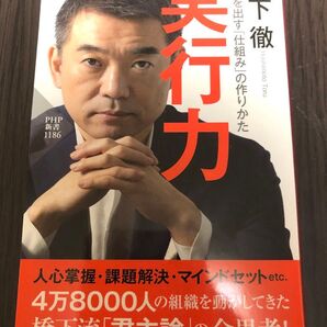 実行力 結果を出す「仕組み」の作りかた (PHP新書 1186) 橋下徹/著