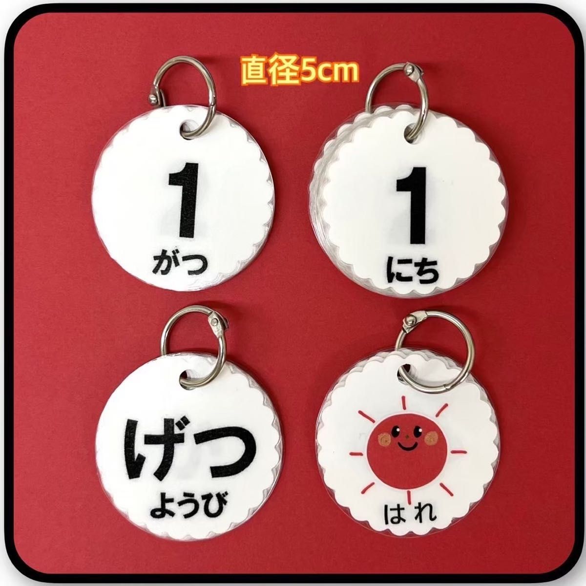 日めくりカード　丸型　直径５cm 日めくりカレンダー　保育　ハンドメイド　★提示価格でご検討願います★