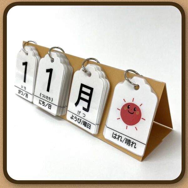 【卓上】ライトブラウン×シンプル 日めくりカレンダー ハンドメイド 保育 ★提示価格でご検討願います★