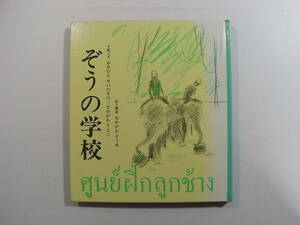 I/ぞうの学校 福音館書店 1980年 初版 /絵本古本古書