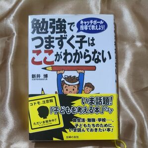 勉強でつまずく子はここがわからない キャッチボール指導で教えよう! 新井博/著