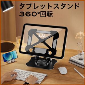 タブレットスタンド 卓上 180°角度調整 360°回転 ブラック 折り畳み iPad Androidタブレット 動画 映画に最適