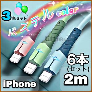 (2m×6本)★iPhone ライトニング ケーブル 充電器 ケーブル 急速充電 2.4A かわいい パステル カラー シリコン