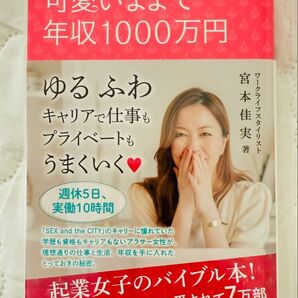 【新品】☆カード特典付き☆可愛いままで年収1000万円 ゆるふわキャリアで仕事もプライベートもうまくいく
