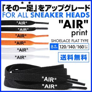 シューレース 靴紐 平紐 AIR 8mm幅 160cm ブラック×ホワイト