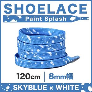 シューレース 靴紐 平紐 ペンキ柄 8mm幅 スカイブルー×ホワイト 120cm