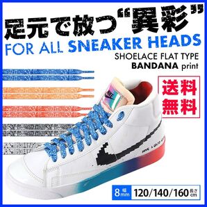 シューレース フラット 靴紐 平紐 バンダナ 柄 8mm幅 120cm ホワイト