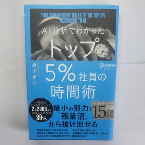 AI分析でわかったトップ5%社員の時間術 越川慎司/〔著〕