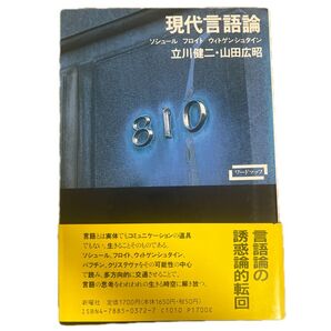 現代言語論 ソシュール フロイト ウィトゲンシュタイン (ワードマップ) 立川健二/著 山田広昭/著