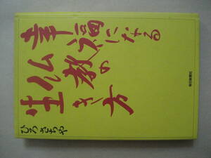 幸福になる仏教の生き方　ひろさちや