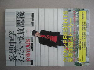 妄想中学ただいま放課後　宮藤 官九郎