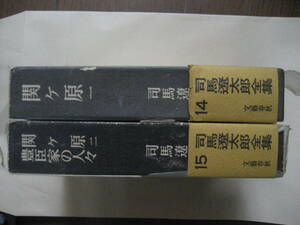 司馬遼太郎全集　関ケ原　一・二　豊臣家の人々
