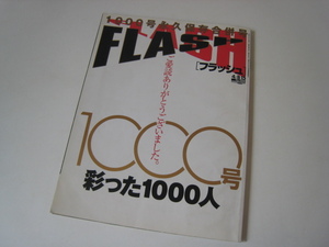 【希少/写真週刊誌】上戸彩/安めぐみ/浜崎あゆみ/X JAPAN『FLASHフラッシュ』2008年/1000号永久保存合併号