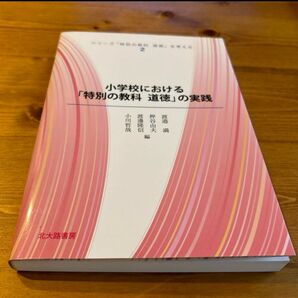 小学校における「特別の教科 道徳」の実践 北大路書房