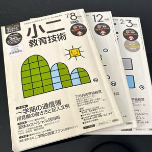 小二教育技術 2023年 7/8月号 12月号 2/3月号 3冊セット まとめ売り