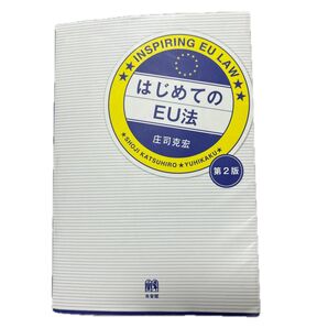 はじめてのEU法 第二版