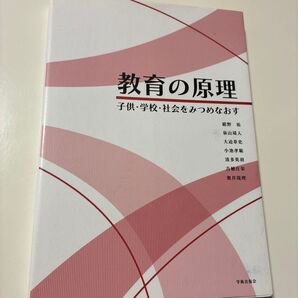 教育の原理 子供・学校・社会をみつめなおす 紺野祐/著 泉山靖人/著 大迫章史/著 小池孝範/著 清多英羽/著 吉植庄栄/著