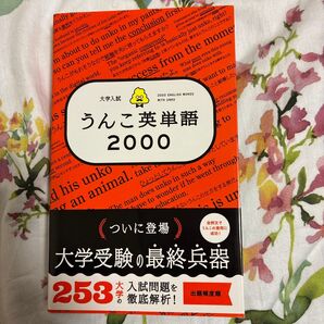 大学入試 うんこ英単語2000