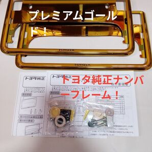 軽自動車に! トヨタ ナンバーフレームプレミアムゴールド加工 前後セット新品未使用