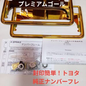 封印簡単トヨタナンバーフレームプレミアムゴールド加工前後セット新品未使用