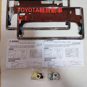 軽自動車に!トヨタ純正ナンバーフレームシルバーメッキ前後2枚セット新品未使用