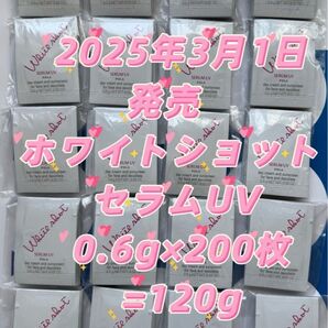 【感謝セール】2025年3月1日発売 ホワイトショット セラムUV 0.6g×200枚 肌の先を見た、多機能な日中用美白クリーム
