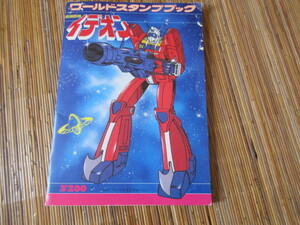  world stamp book Space Runaway Ideon ( Mobile Suit Gundam 