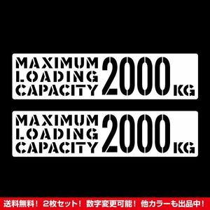 ★2枚セット★最大積載量 2000kg ステッカー タイプC ホワイト★ /検)カッティング トラック デコトラ 旧車 ステンシル 世田谷ベース