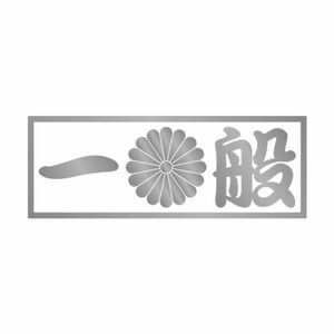 一般 十六菊紋 ステッカー シルバー / 検)カッティングステッカー トラック デコトラ アンドン 旧車 工具箱 昭和 レトロ