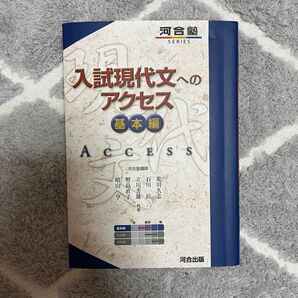 河合塾 入試現代文へのアクセス 基本編 大学受験 参考書