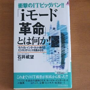「iモード革命」 とは何か! 衝撃のITビッグバン!! 青春新書PLAY BOOKS/石井威望 (その他)
