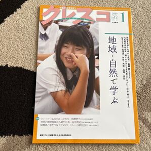 クレスコ 2019年1月号 大月書店 教育雑誌 地域・自然で学ぶ