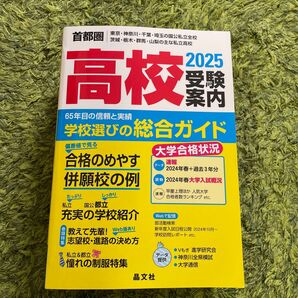 送料無料 本・エンタメクーポン利用! 2025 首都圏 高校受験案内 晶文社学校案内編集部