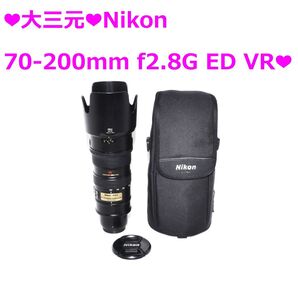 ★大三元★Nikon AF 70-200mm f2.8G VR★