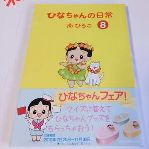 ひなちゃんの日常8 南ひろこ 2008年 第37回日本漫画家協会賞大賞受賞 産経新聞出版 未読 長期保管品