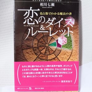 未読・未使用 恋のダイス&ルーレット 色と数でわかる魔法書 相川七瀬 ルーレット,ダイス未使用 数秘 カラーセラピー 占い