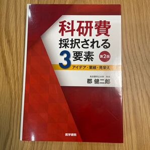 科研費 採択される3要素 第2版 郡健二郎 医学書院